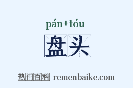 盘头是什么意思的图片